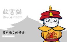 故宮貓文創(chuàng)設(shè)計