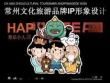常州文化旅游品牌IP形象設計