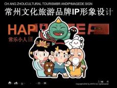 常州文化旅游品牌IP形象設(shè)計(jì)