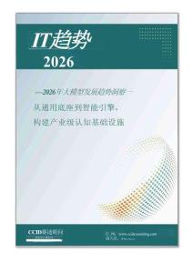 IT趨勢2026：2026年大模型發展趨勢洞察
