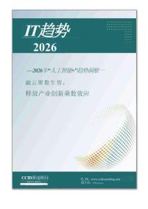 IT趨勢2026：2026年“人工智能+”趨勢洞察