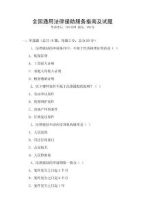 全國通用法律援助服務指南及試題