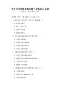 全國通用法律文書寫作與實務培訓試題