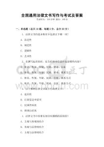 全國通用法律文書寫作與考試及答案