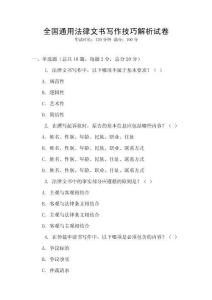 全國通用法律文書寫作技巧解析試卷