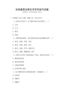 全國通用法律文書寫作技巧試題