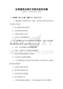 全國通用法律文書格式規范試題