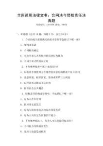 全國通用法律文書：合同法與侵權責任法真題