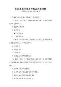 全國通用法律法規普及教育試題