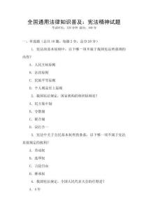 全國通用法律知識普及：憲法精神試題