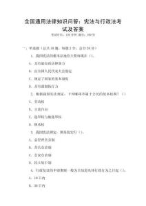 全國通用法律知識問答：憲法與行政法考試及答案
