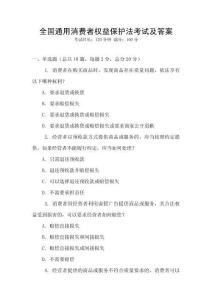 全國通用消費者權益保護法考試及答案