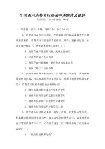 全國通用消費者權益保護法解讀及試題