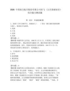 2026中國南方航空股份有限公司招飛（公共基礎知識）綜合能力測試題附答案