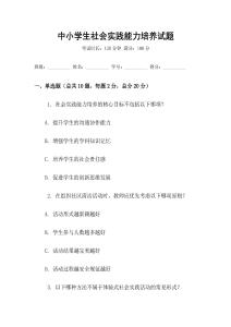 中小學生社會實踐能力培養試題