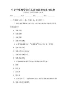 中小學生科學探究實驗報告撰寫技巧試卷