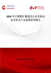 2026年中國(guó)粉礦磁選機(jī)行業(yè)市場(chǎng)動(dòng)態(tài)分析及產(chǎn)業(yè)前景研判報(bào)告