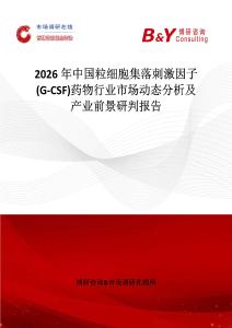 2026年中國(guó)粒細(xì)胞集落刺激因子(G-CSF)藥物行業(yè)市場(chǎng)動(dòng)態(tài)分析及產(chǎn)業(yè)前景研判報(bào)告