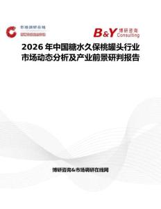 2026年中國糖水久保桃罐頭行業(yè)市場動態(tài)分析及產(chǎn)業(yè)前景研判報(bào)告