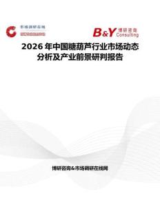 2026年中國糖葫蘆行業(yè)市場動(dòng)態(tài)分析及產(chǎn)業(yè)前景研判報(bào)告