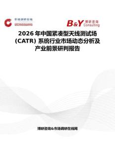 2026年中國緊湊型天線測試場 (CATR) 系統(tǒng)行業(yè)市場動態(tài)分析及產(chǎn)業(yè)前景研判報告