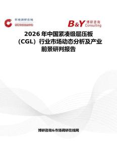 2026年中國緊湊級層壓板（CGL）行業(yè)市場動態(tài)分析及產(chǎn)業(yè)前景研判報告