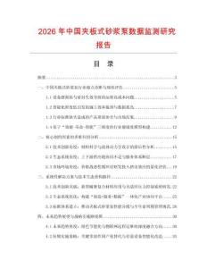 2026年中國夾板式砂漿泵數(shù)據(jù)監(jiān)測研究報告