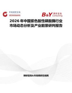 2026年中國(guó)紫色酸性磷酸酶行業(yè)市場(chǎng)動(dòng)態(tài)分析及產(chǎn)業(yè)前景研判報(bào)告