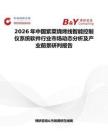 2026年中國紫菜燒烤線智能控制儀系統(tǒng)軟件行業(yè)市場動態(tài)分析及產(chǎn)業(yè)前景研判報告