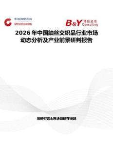 2026年中國紬絲交織品行業(yè)市場動態(tài)分析及產(chǎn)業(yè)前景研判報(bào)告