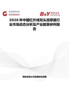 2026年中國紅外線雙頭按摩器行業(yè)市場動態(tài)分析及產(chǎn)業(yè)前景研判報告