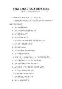 女性权益保护与性别平等知识测试卷