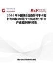 2026年中國纖維蛋白外科手術(shù)密封劑和膠粘劑行業(yè)市場動態(tài)分析及產(chǎn)業(yè)前景研判報告