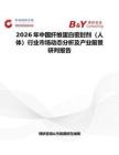 2026年中國纖維蛋白密封劑（人體）行業(yè)市場動態(tài)分析及產(chǎn)業(yè)前景研判報告
