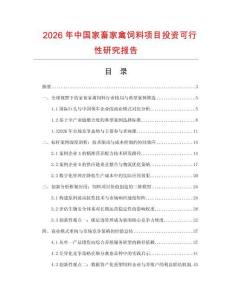 2026年中國(guó)家畜家禽飼料項(xiàng)目投資可行性研究報(bào)告