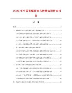 2026年中國寬幅裝飾布數據監測研究報告