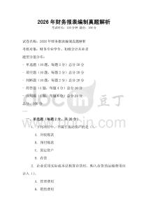 2026年財務報表編制真題解析