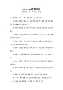 emba 30道面試題