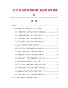 2026年中國導向塊螺釘數據監測研究報告