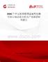 2026年中國納米銦錫金屬氧化物行業市場動態分析及產業前景研判報告