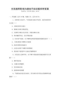 全国通用职场沟通技巧培训题库附答案