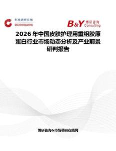 2026年中國皮膚護(hù)理用重組膠原蛋白行業(yè)市場(chǎng)動(dòng)態(tài)分析及產(chǎn)業(yè)前景研判報(bào)告