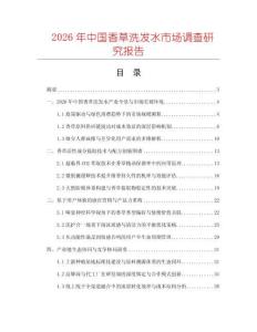 2026年中国香草洗发水市场调查研究报告