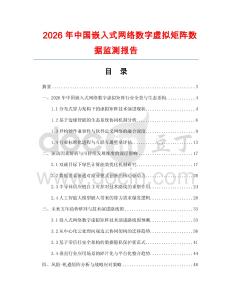2026年中國嵌入式網(wǎng)絡(luò)數(shù)字虛擬矩陣數(shù)據(jù)監(jiān)測報告
