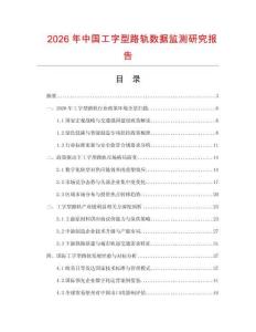 2026年中國工字型路軌數(shù)據(jù)監(jiān)測研究報告