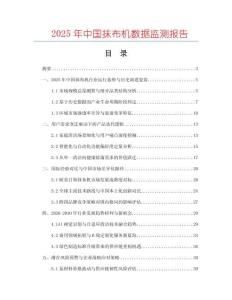 2025年中國抹布機(jī)數(shù)據(jù)監(jiān)測報(bào)告