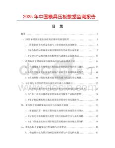 2025年中國(guó)模具壓板數(shù)據(jù)監(jiān)測(cè)報(bào)告