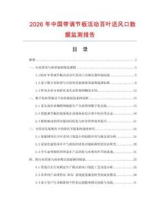 2026年中國帶調(diào)節(jié)板活動百葉送風(fēng)口數(shù)據(jù)監(jiān)測報(bào)告