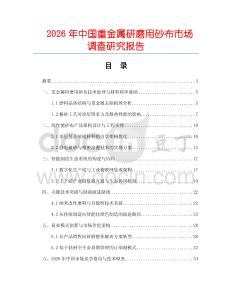 2026年中國重金屬研磨用砂布市場(chǎng)調(diào)查研究報(bào)告