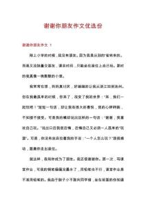 謝謝你朋友作文優選份